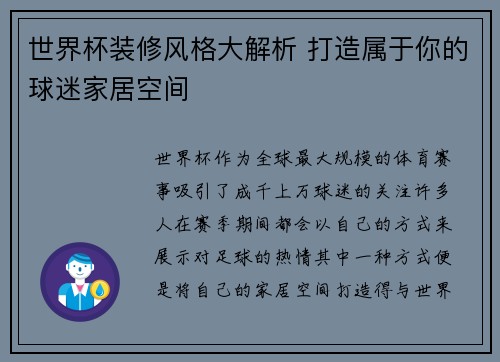 世界杯装修风格大解析 打造属于你的球迷家居空间