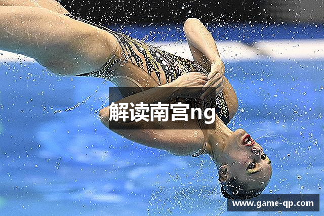 解读南宫ng